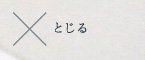 とじる