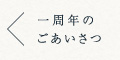 一周年のご挨拶