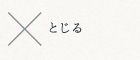 とじる