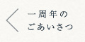 一周年のご挨拶