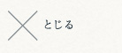 とじる